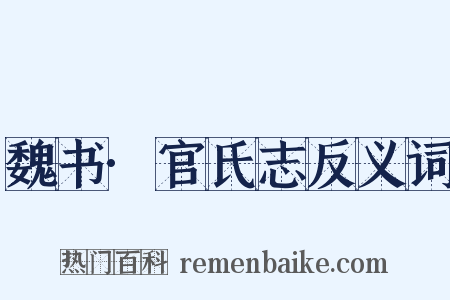 魏书·官氏志反义词是什么意思的图片